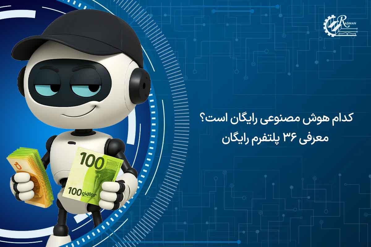کدام هوش مصنوعی رایگان است؟ معرفی 36 پلتفرم رایگان کدام هوش مصنوعی رایگان است؟ معرفی 36 پلتفرم رایگان